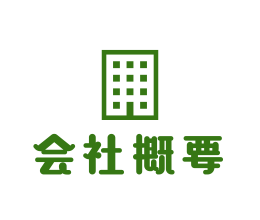 会社案内