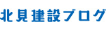 北見建設ブログ